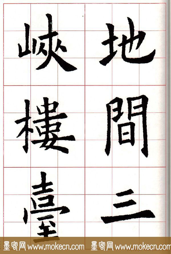 欧楷字帖《欧阳询书法集字七言律诗七首》