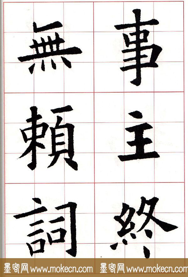 欧楷字帖《欧阳询书法集字七言律诗七首》