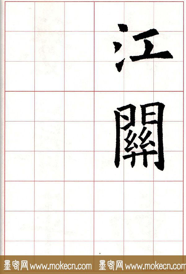 欧楷字帖《欧阳询书法集字七言律诗七首》