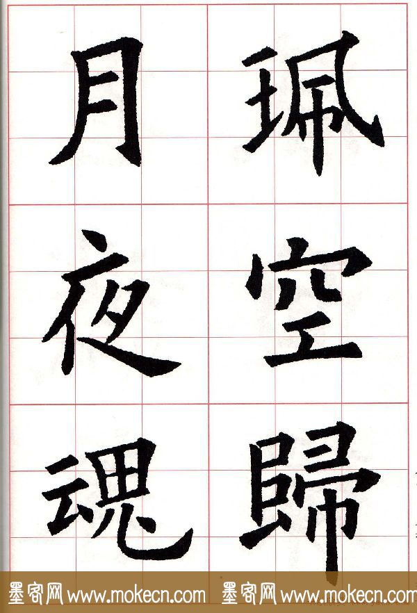 欧楷字帖《欧阳询书法集字七言律诗七首》