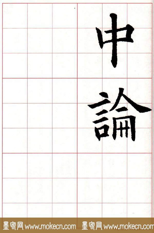 欧楷字帖《欧阳询书法集字七言律诗七首》