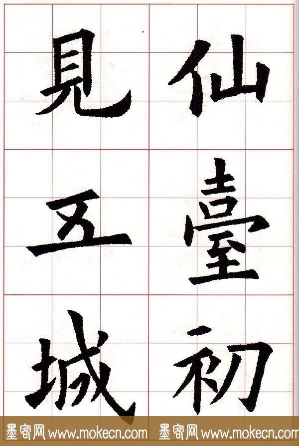 欧楷字帖《欧阳询书法集字七言律诗七首》