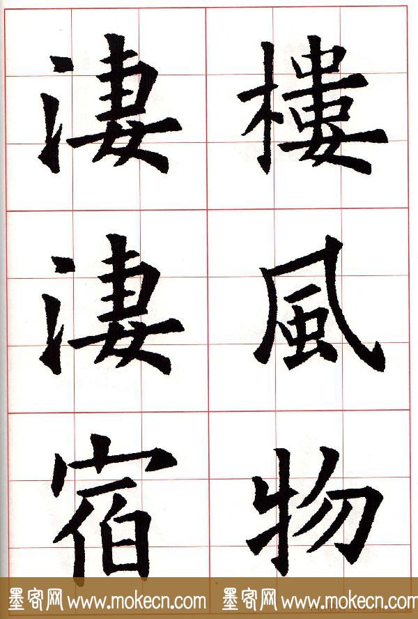 欧楷字帖《欧阳询书法集字七言律诗七首》