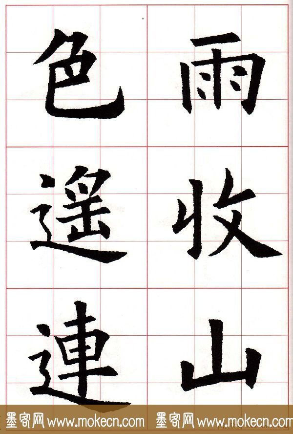 欧楷字帖《欧阳询书法集字七言律诗七首》