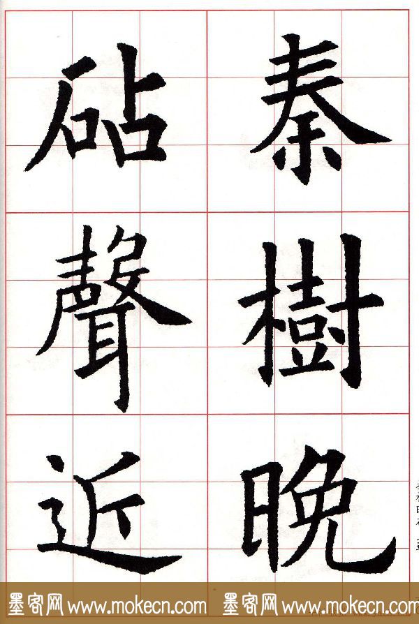 欧楷字帖《欧阳询书法集字七言律诗七首》