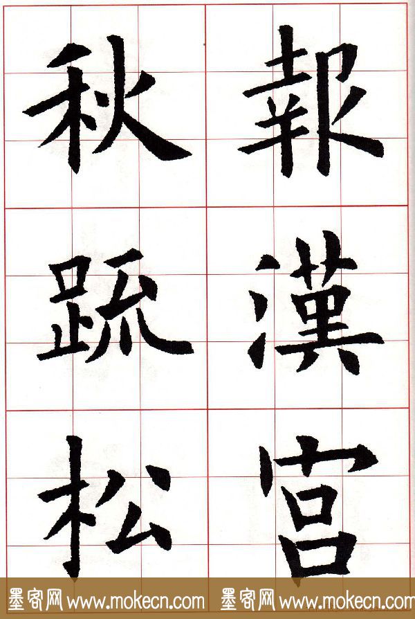 欧楷字帖《欧阳询书法集字七言律诗七首》