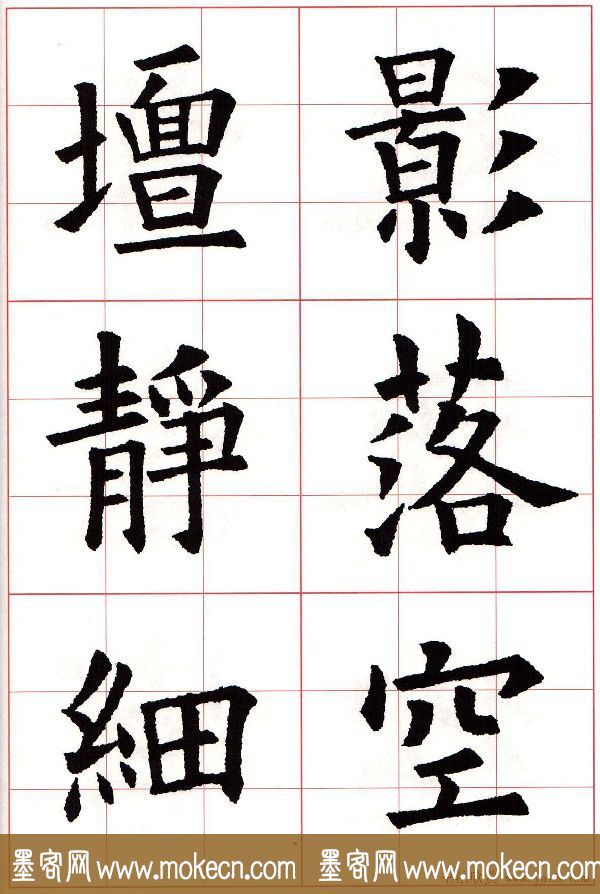 欧楷字帖《欧阳询书法集字七言律诗七首》