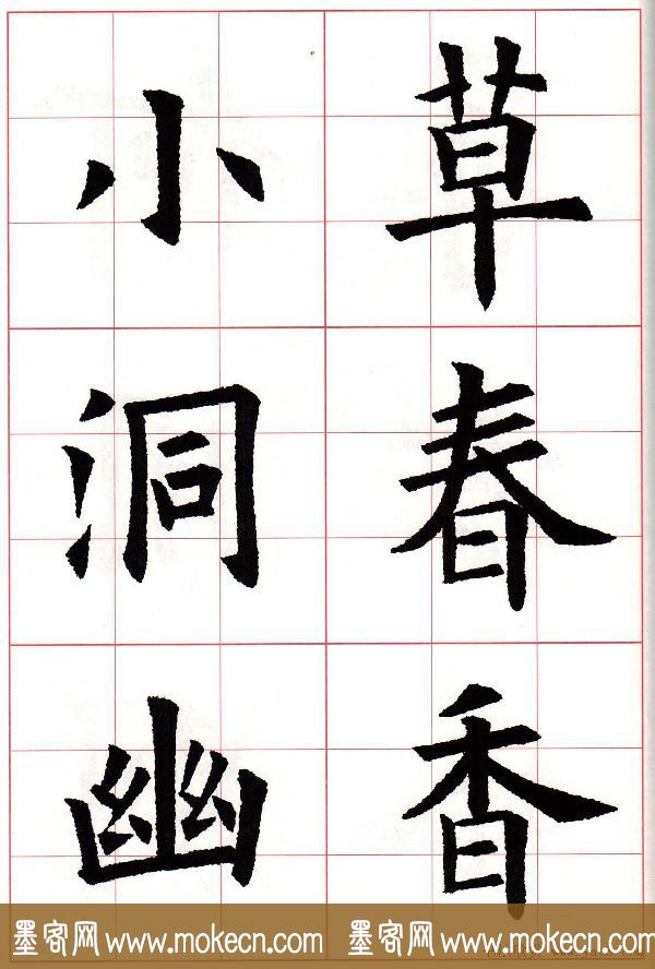 欧楷字帖《欧阳询书法集字七言律诗七首》