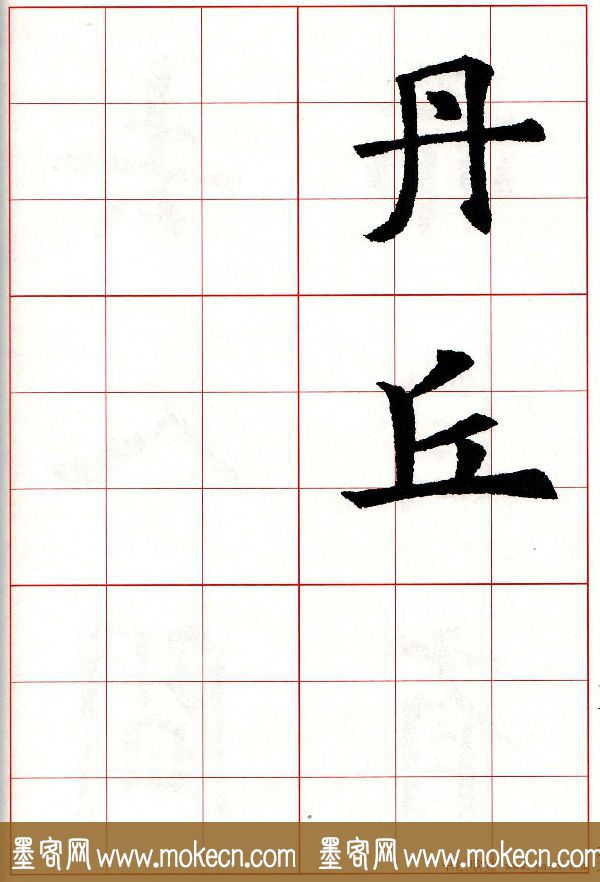 欧楷字帖《欧阳询书法集字七言律诗七首》