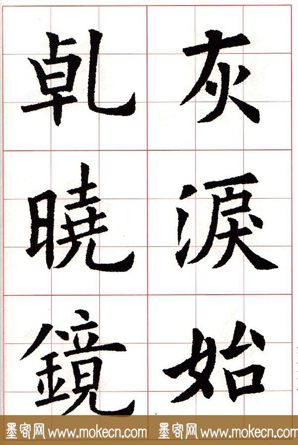 欧楷字帖《欧阳询书法集字七言律诗七首》