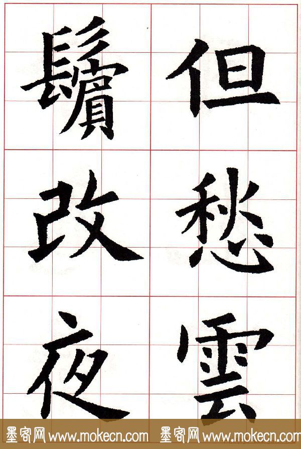 欧楷字帖《欧阳询书法集字七言律诗七首》