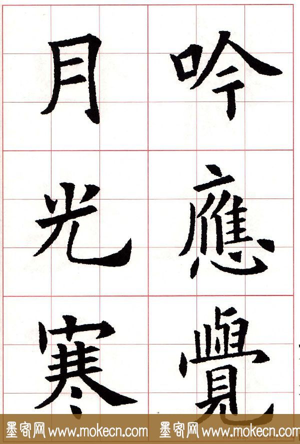 欧楷字帖《欧阳询书法集字七言律诗七首》