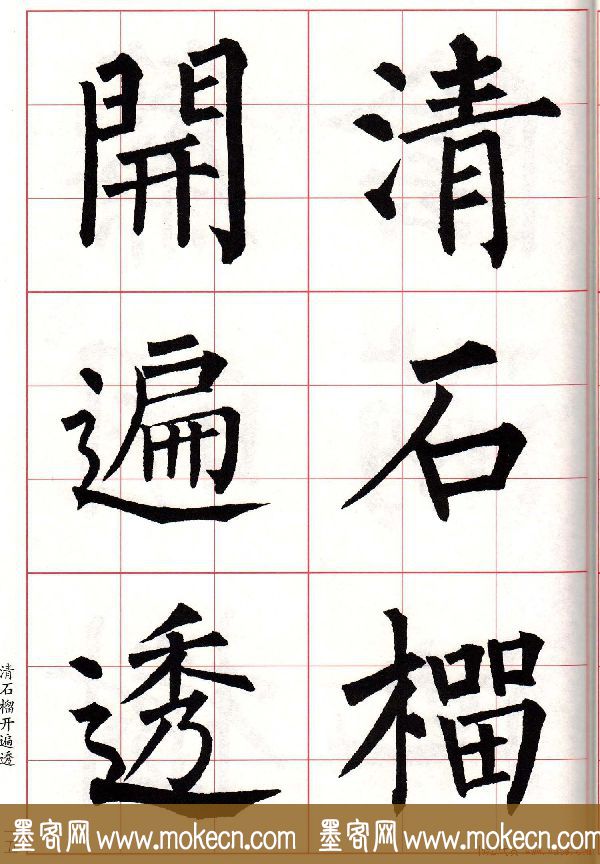 书法字帖欣赏《柳体集字古诗七言绝句八首》