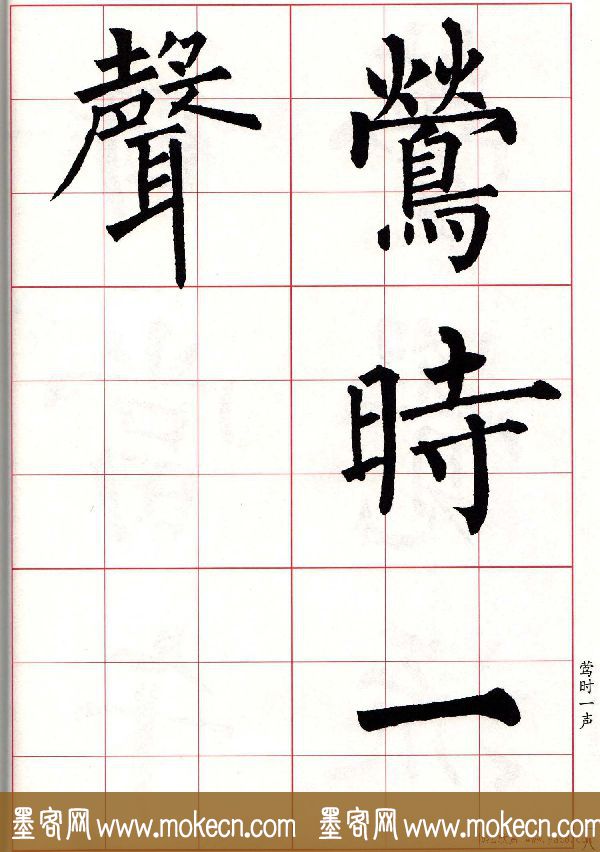 书法字帖欣赏《柳体集字古诗七言绝句八首》