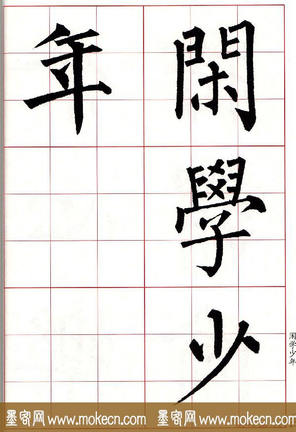 书法字帖欣赏《柳体集字古诗七言绝句八首》