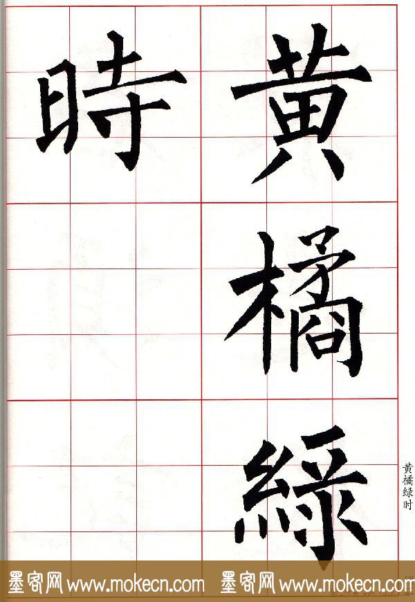 书法字帖欣赏《柳体集字古诗七言绝句八首》