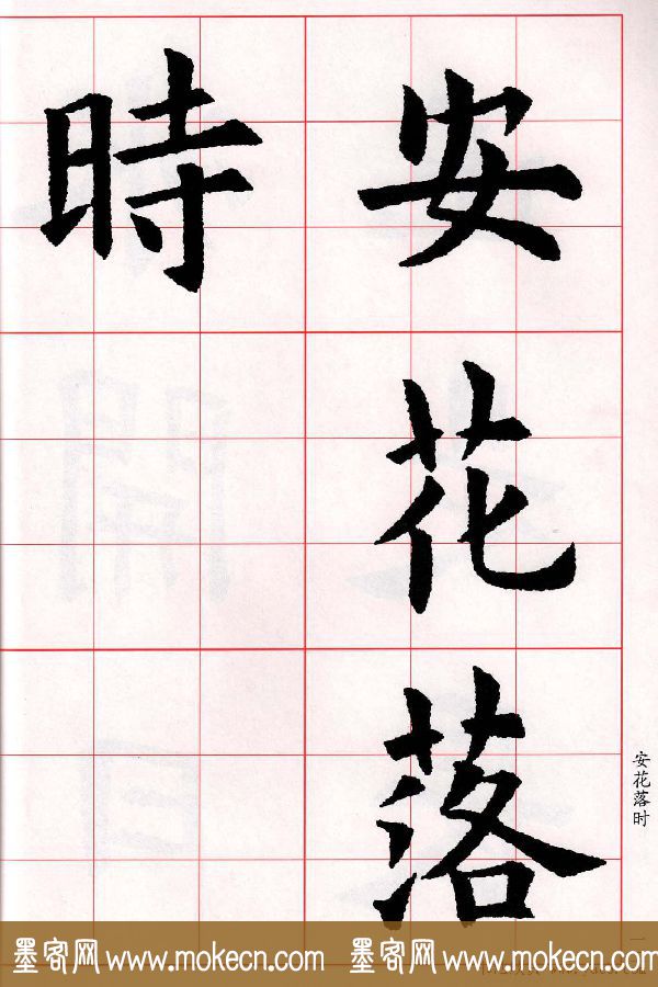 欧阳询楷书集字古诗字帖《七言绝句26首》一