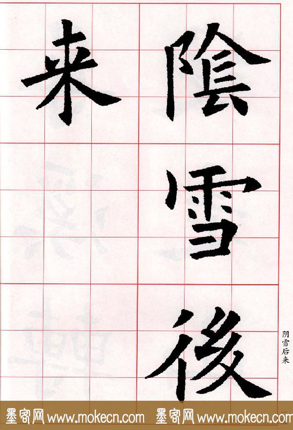 欧阳询楷书集字古诗字帖《七言绝句26首》一