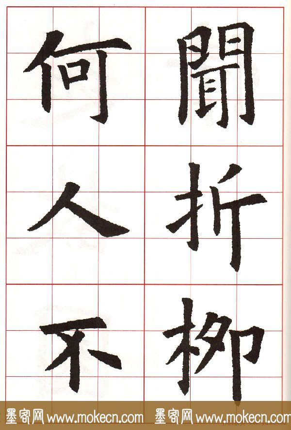 欧阳询楷书集字古诗字帖《七言绝句26首》一