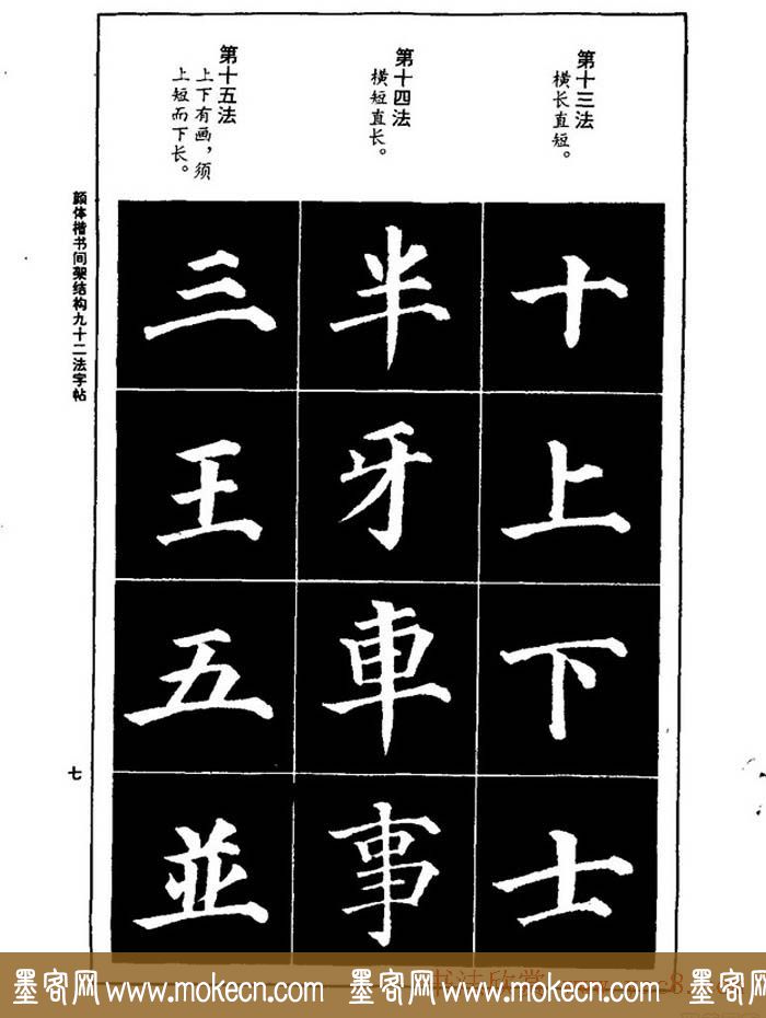 颜真卿楷书间架结构九十二法字帖下载