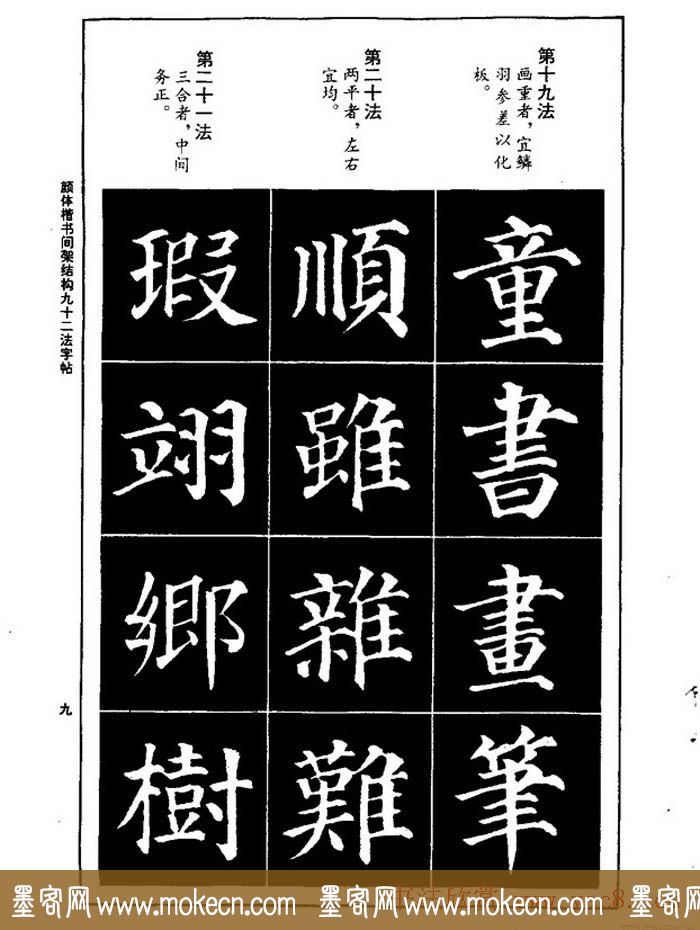 颜真卿楷书间架结构九十二法字帖下载