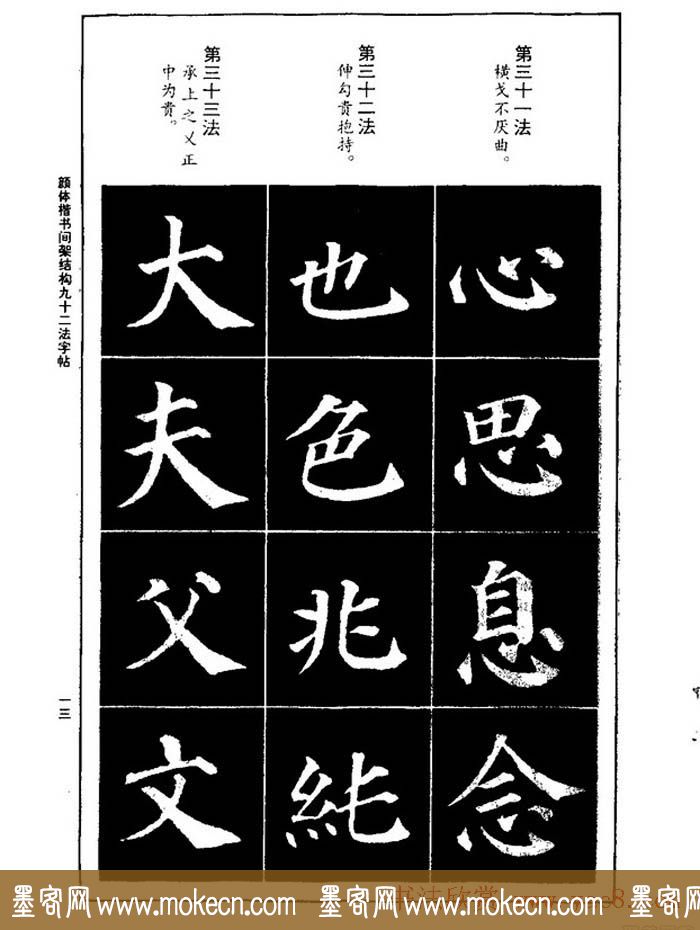 颜真卿楷书间架结构九十二法字帖下载