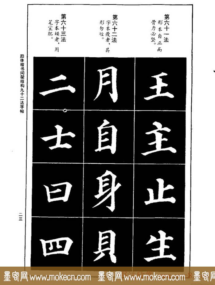 颜真卿楷书间架结构九十二法字帖下载