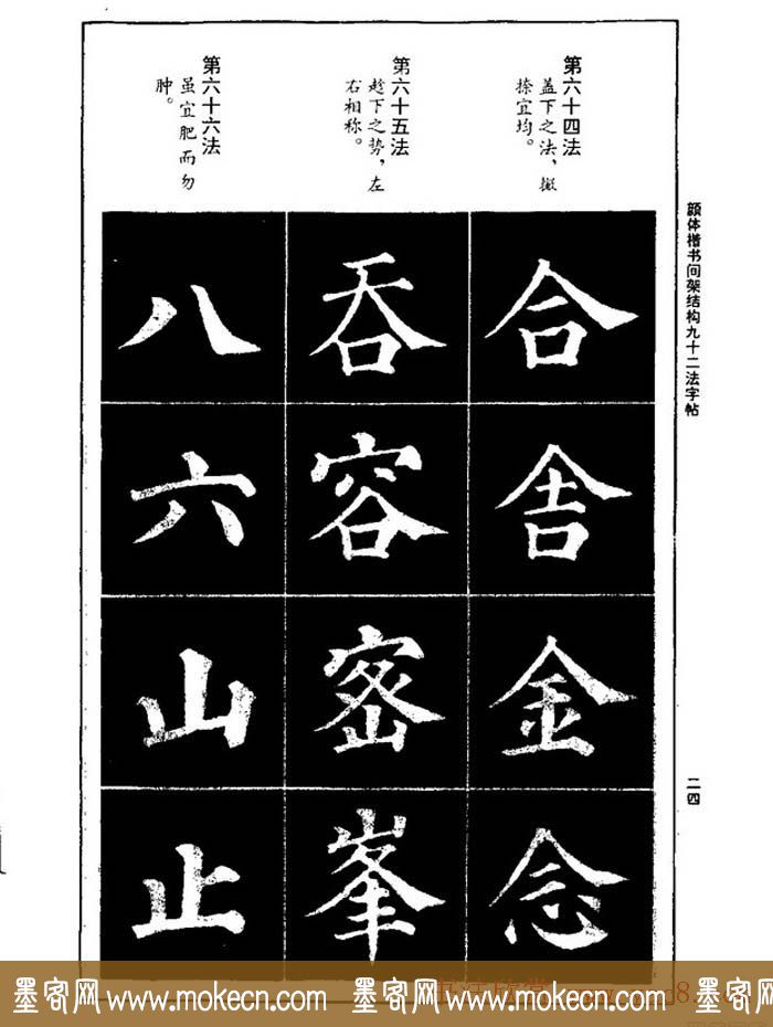 颜真卿楷书间架结构九十二法字帖下载