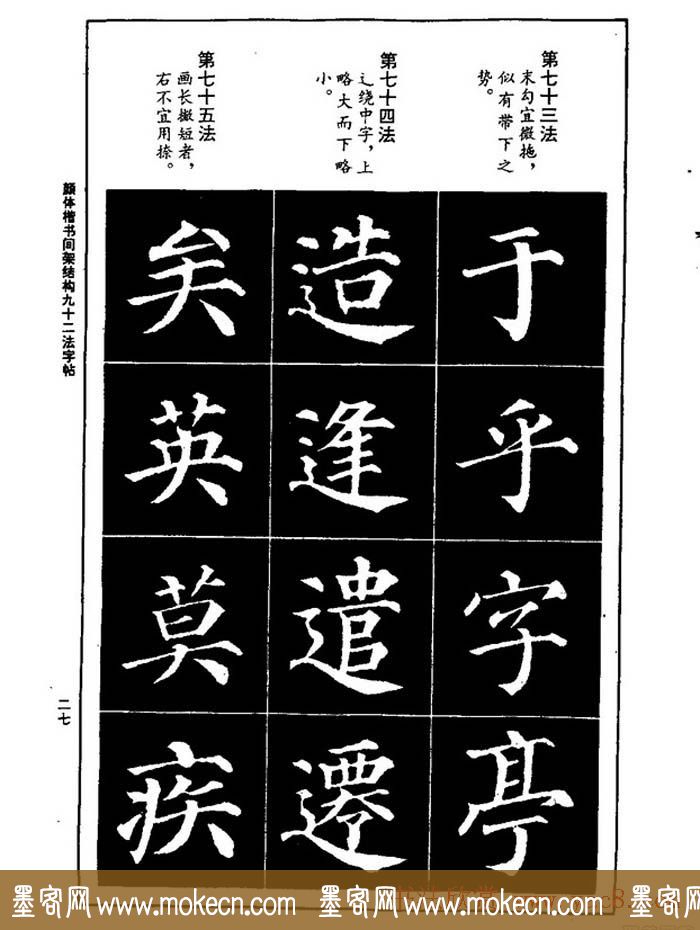 颜真卿楷书间架结构九十二法字帖下载