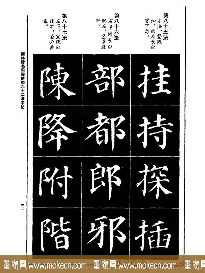 颜真卿楷书间架结构九十二法字帖下载