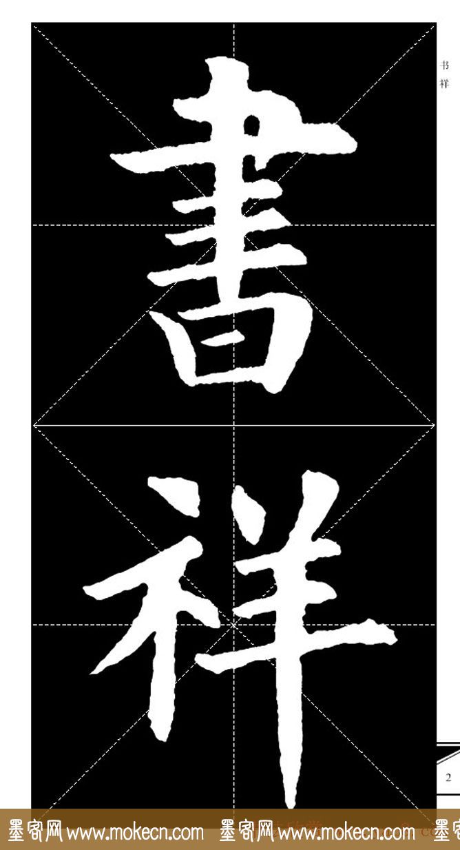 欧体字帖欣赏_实用速成集字帖·锦言精华