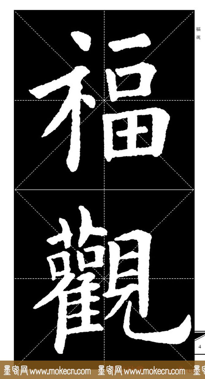 欧体字帖欣赏_实用速成集字帖·锦言精华