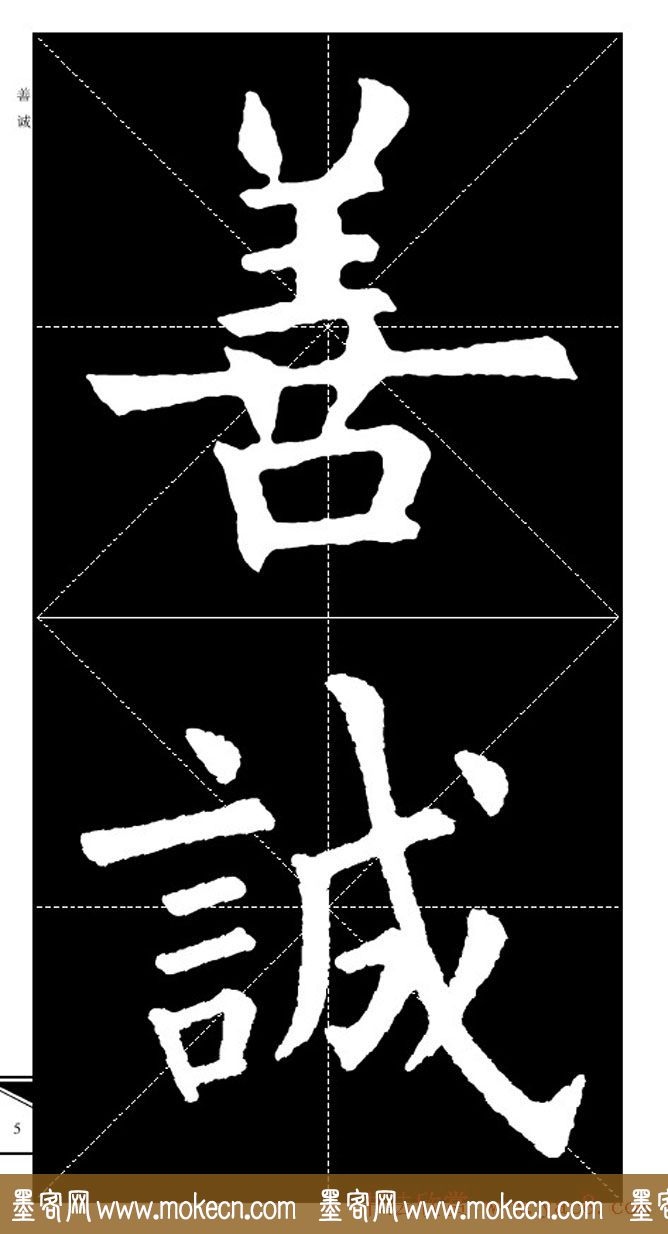 欧体字帖欣赏_实用速成集字帖·锦言精华