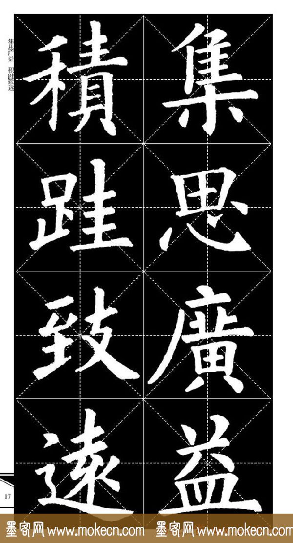 欧体字帖欣赏_实用速成集字帖·锦言精华