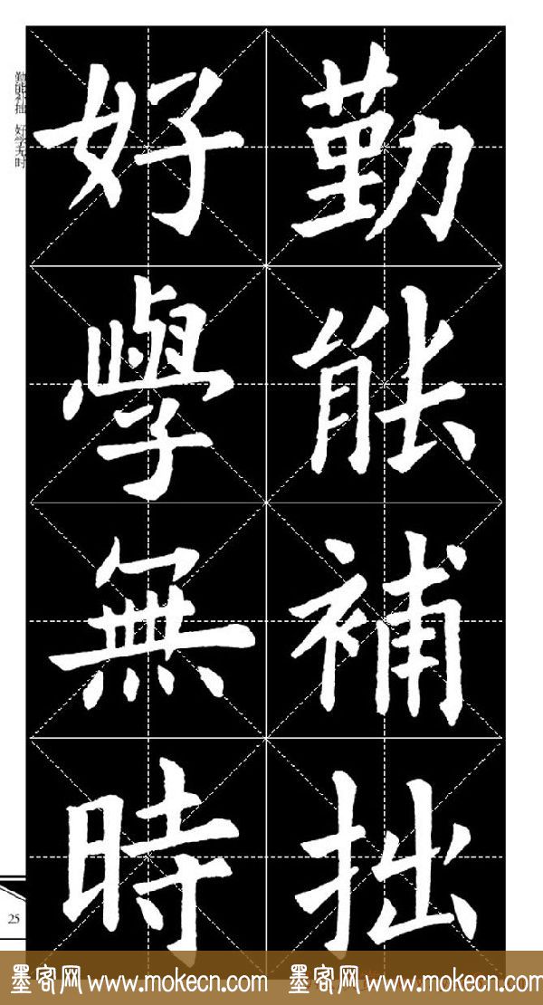 欧体字帖欣赏_实用速成集字帖·锦言精华