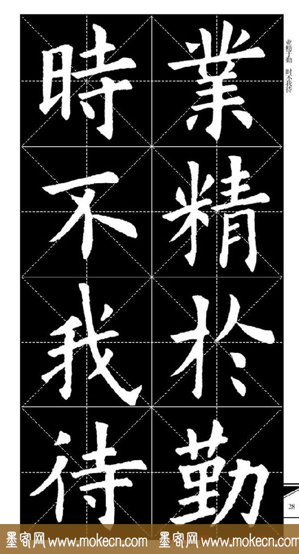 欧体字帖欣赏_实用速成集字帖·锦言精华