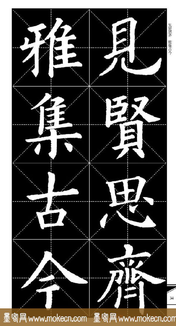 欧体字帖欣赏_实用速成集字帖·锦言精华