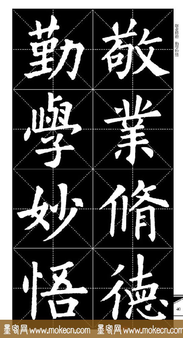 欧体字帖欣赏_实用速成集字帖·锦言精华