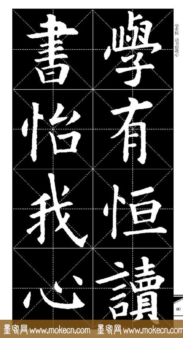 欧体字帖欣赏_实用速成集字帖·锦言精华