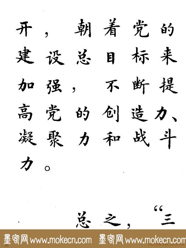 卢中南楷书规范字帖《学习三个代表》