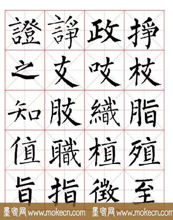 集柳公权楷书字体《柳体字帖米字格版》