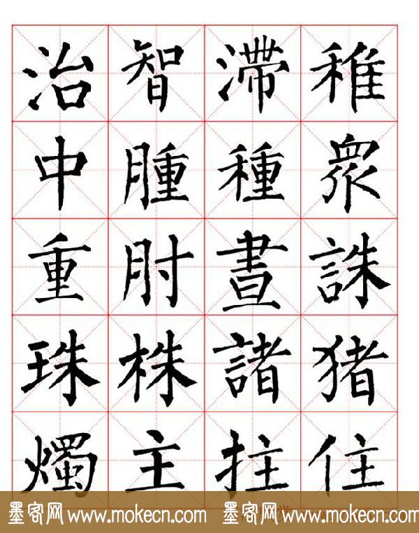 集柳公权楷书字体《柳体字帖米字格版》