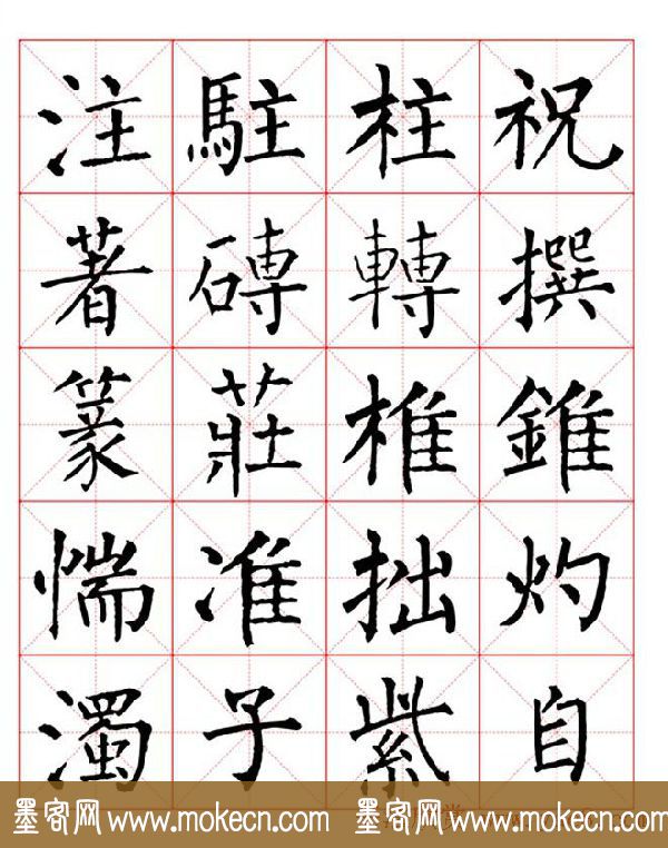 集柳公权楷书字体《柳体字帖米字格版》