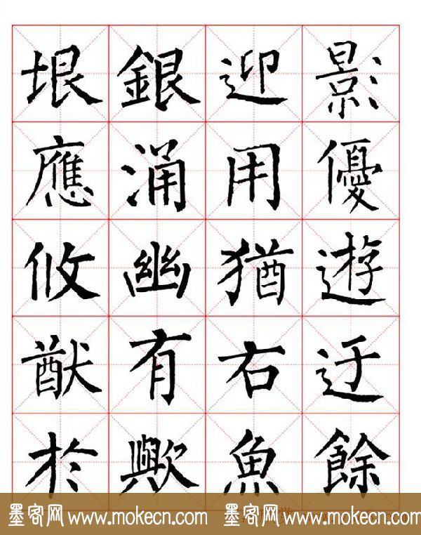 集柳公权楷书字体《柳体字帖米字格版》