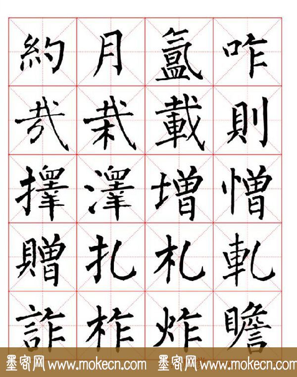 集柳公权楷书字体《柳体字帖米字格版》