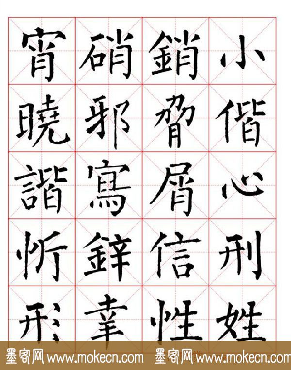 集柳公权楷书字体《柳体字帖米字格版》