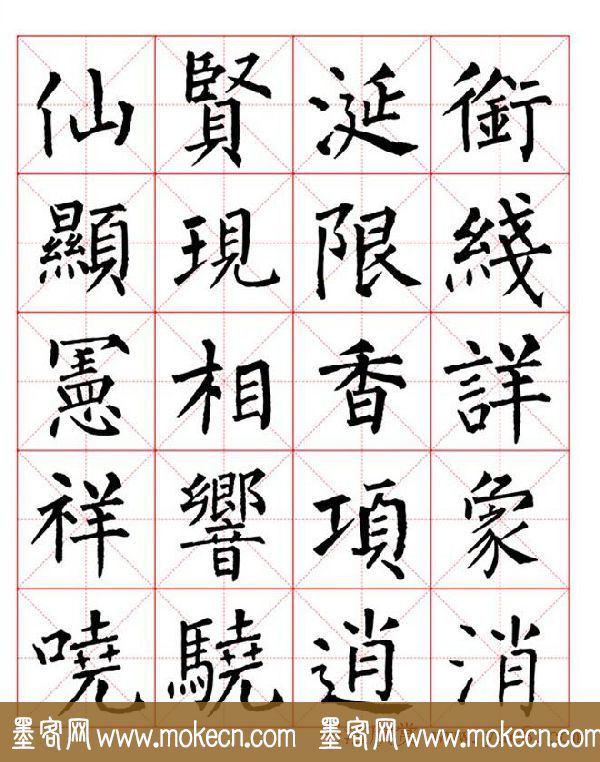 集柳公权楷书字体《柳体字帖米字格版》