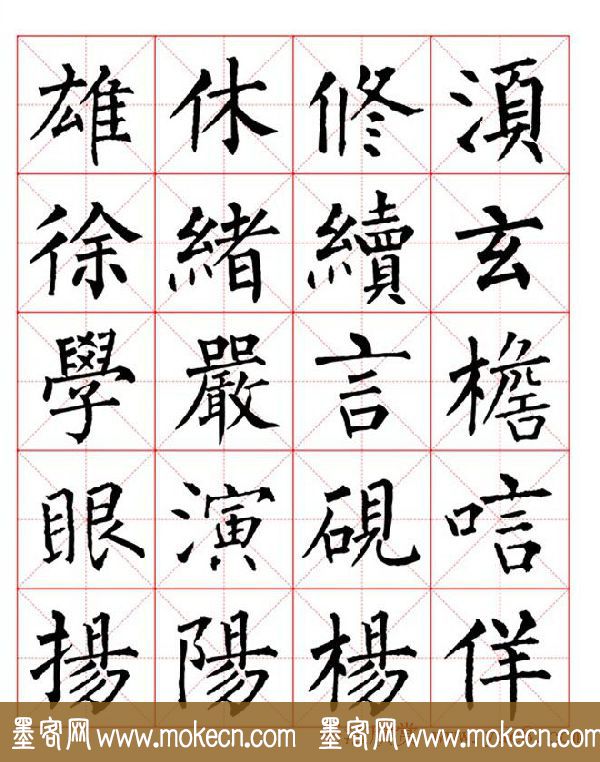 集柳公权楷书字体《柳体字帖米字格版》