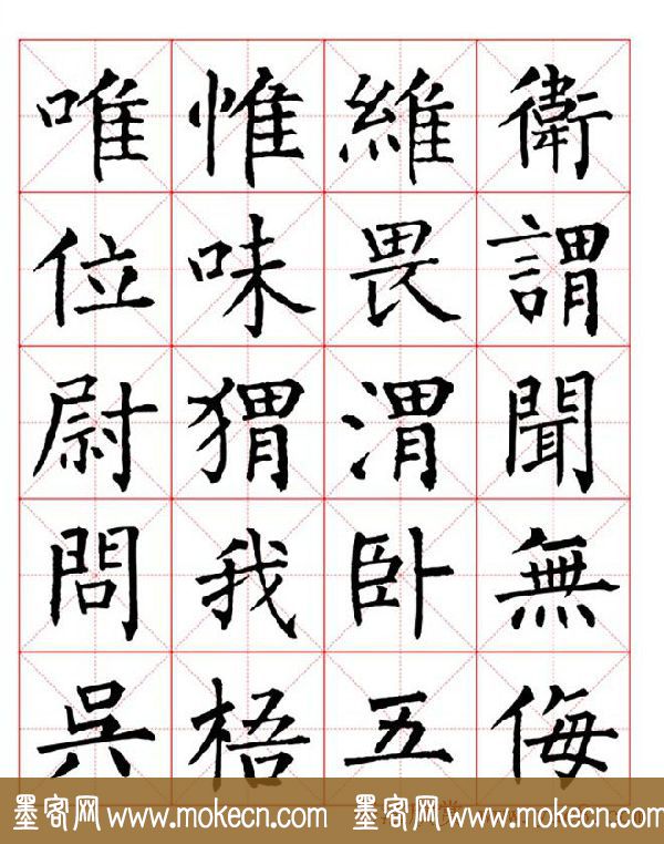 集柳公权楷书字体《柳体字帖米字格版》