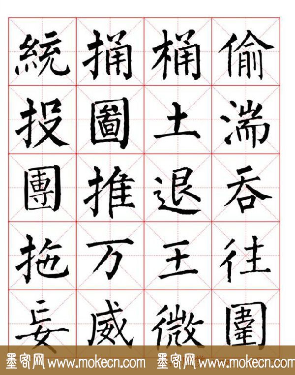 集柳公权楷书字体《柳体字帖米字格版》